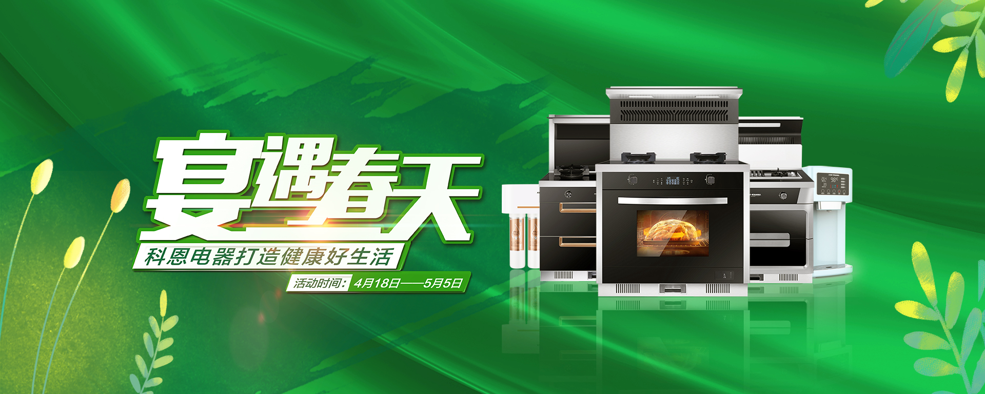 2020年4月，宴遇春天，科恩電器打造健康好生活,大型優惠活動!
