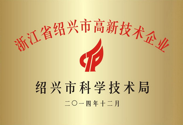 浙江省紹興市高新技術企業