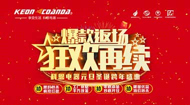 科恩廚電2018年12月促銷活動(dòng)爆款返場，狂歡再續(xù)