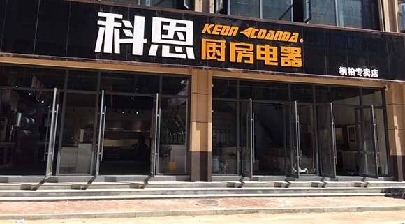 熱烈祝賀科恩廚房電器河南桐柏專賣店隆重開(kāi)業(yè)