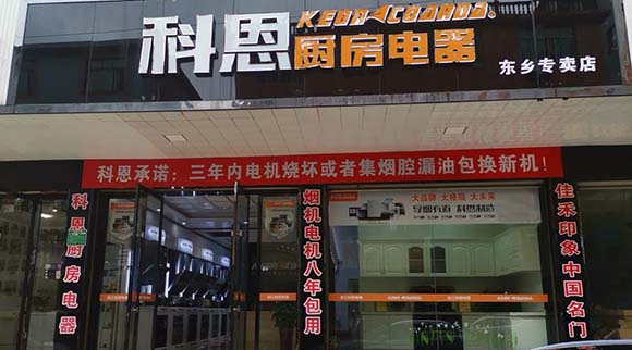 熱烈祝賀科恩廚房電器江西東鄉專賣店隆重開業