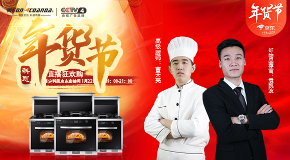 直播預告 | 科恩電器年貨節來嘍~集成灶免單大獎花落誰家！