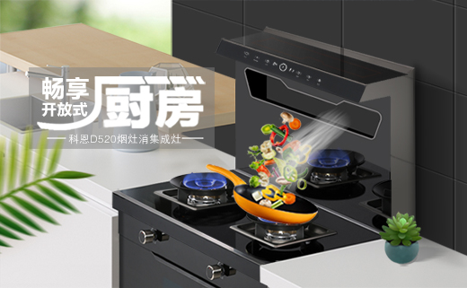 愛她，就要保護她！科恩D520集成灶，給她全方位的守護！