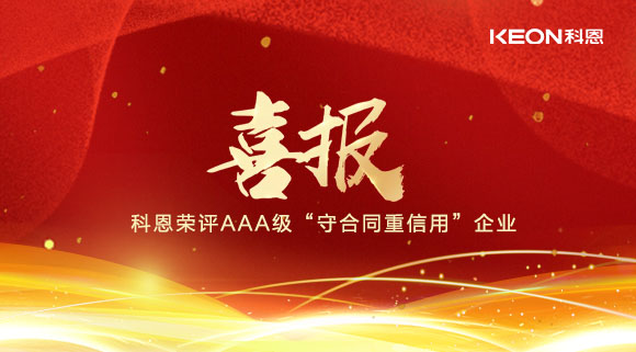 喜報！十大品牌科恩集成灶榮評AAA級“守合同重信用”企業(yè)！