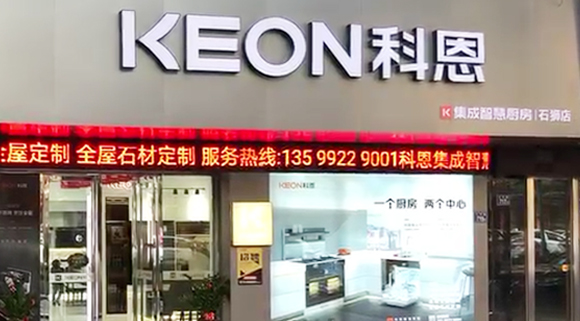 熱烈祝賀科恩集成灶泉州石獅專賣店隆重開業