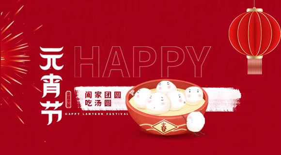 正月十五元宵佳節(jié)，科恩集成灶祝大家元宵快樂！