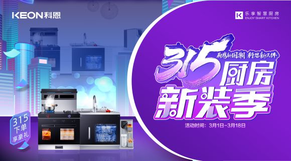 廚房新國潮，科恩新三件~315新裝季，科恩集成灶下單享豪禮！