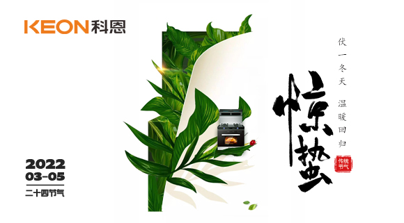 春雷驚萬物，食物喚味蕾~十大品牌科恩集成灶點亮廚房春天！