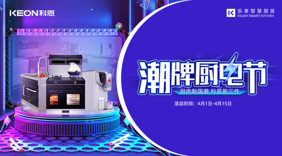 十大品牌科恩集成灶潮牌廚電節，滿3000減300，優惠享不停！