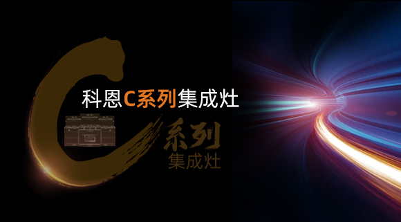 超前預告|颶風吸力，揮手即啟...科恩C系列集成灶實在太有料！