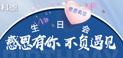 感恩有你，不負遇見|當520邂逅科恩生日會，快樂升級，甜蜜加倍！