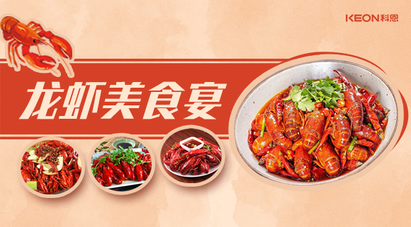 科恩集成灶618狂歡盛宴——龍蝦節(jié)就要香噴噴得過(guò)，敞開來(lái)的吃才過(guò)癮