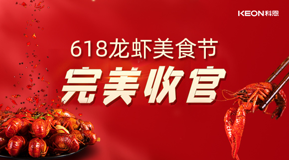萬(wàn)人品美食，0元搶科恩，科恩集成灶618龍蝦美食節(jié)圓滿落幕！