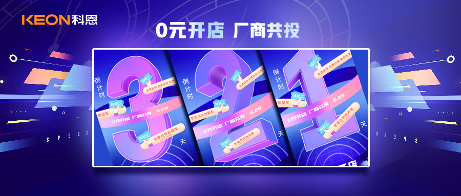 倒計時3天，科恩集成灶終端聯(lián)合創(chuàng)始人共創(chuàng)計劃即將帶來全新行業(yè)商機！