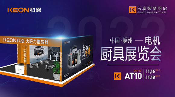 蓄勢待發，為你而來！科恩集成灶誠邀您參加第十五屆中國（嵊州）電機·廚具展覽會！