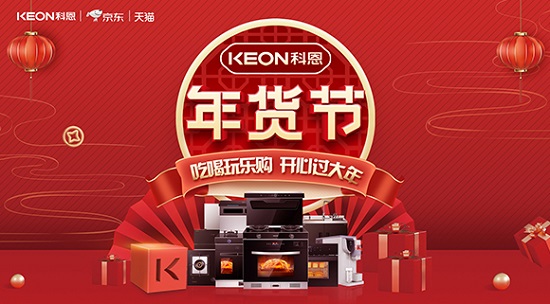 科恩年貨節火熱上線，精彩不容錯過！