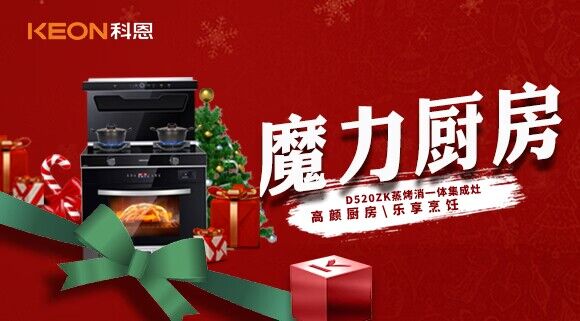 圣誕節|我家的魔力廚房——科恩D520ZK能蒸善烤，無所不能！
