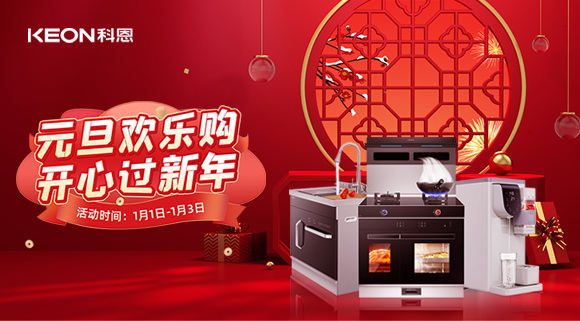 放肆嗨！科恩新年獻豪禮,六重驚喜福利引爆新年，還不快搶！