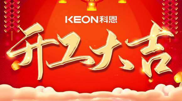 開工大吉|兔年啟新程，開工好彩頭！