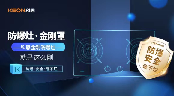 廚房安全無小事|科恩金剛防爆灶：防爆，安全，砸不爛！