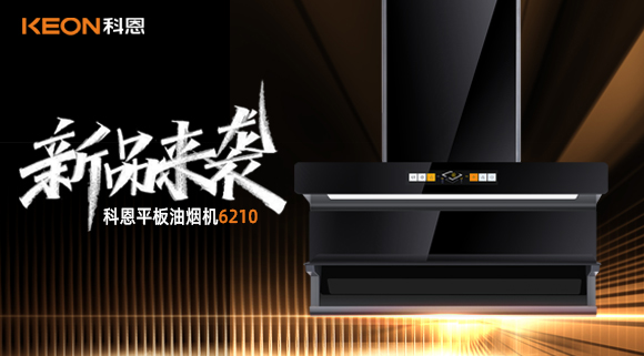 高配即標配！科恩平板煙機6210重新定義好煙機！