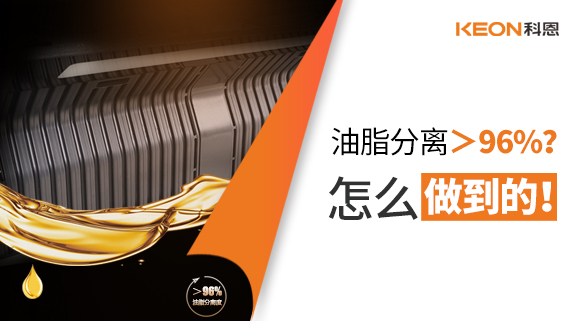 油脂分離＞96%？怎么做到的！