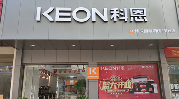 熱烈祝賀科恩集成灶浙江天臺專賣店隆重開業！