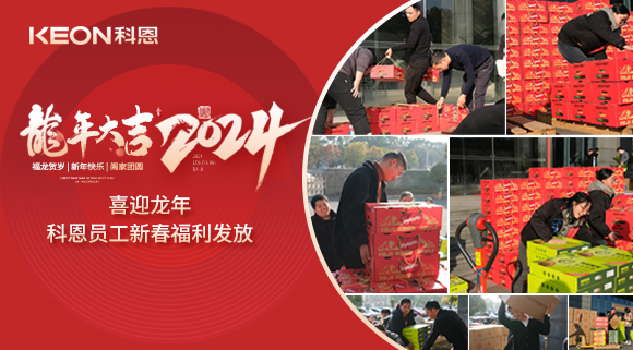 喜迎龍年！科恩家人新春發年貨啦！