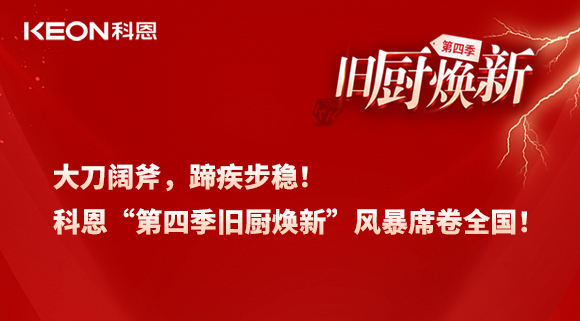 大刀闊斧，蹄疾步穩(wěn)！科恩“第四季舊廚煥新”風(fēng)暴席卷全國！