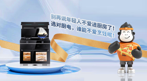 別再說年輕人不愛進(jìn)廚房了！選對(duì)廚電，誰能不愛烹飪呢！