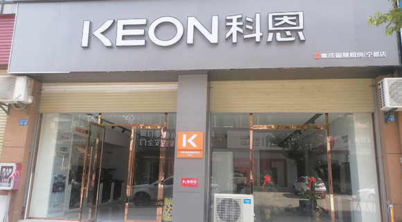 熱烈祝賀科恩集成智慧廚房江西寧都專賣店隆重開業！