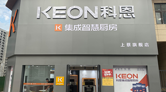 熱烈祝賀科恩集成智慧廚房河南上蔡專賣店隆重開業！