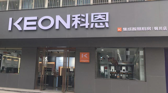 熱烈祝賀科恩集成灶陜西銅川專賣店隆重開業！