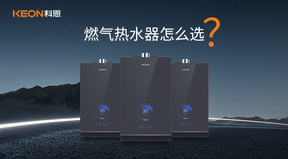 燃氣熱水器怎么選？