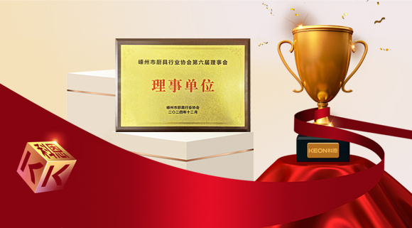 創新引領智造新標桿，科恩當選嵊州市廚具行業協會理事單位！