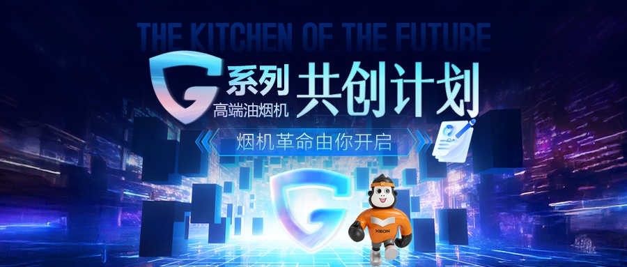 重磅！科恩 G 系列高端油煙機共創計劃正式啟動，邀您一起定義未來廚房