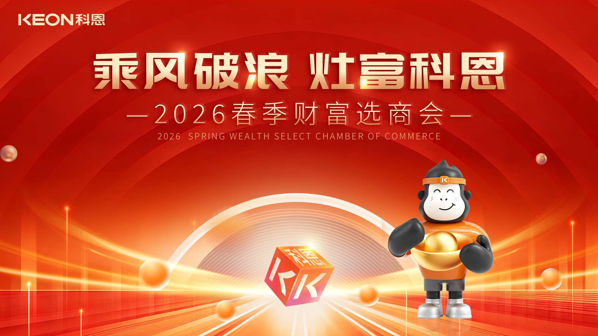 春啟新程，灶富未來！科恩2026春季選商會邀您共拓財富藍海